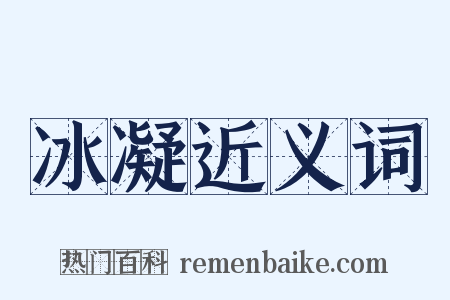 冰凝近义词是什么意思的图片